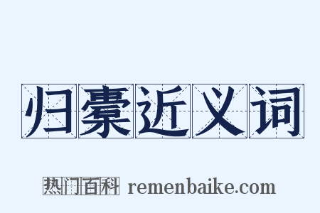 归橐近义词是什么意思的图片